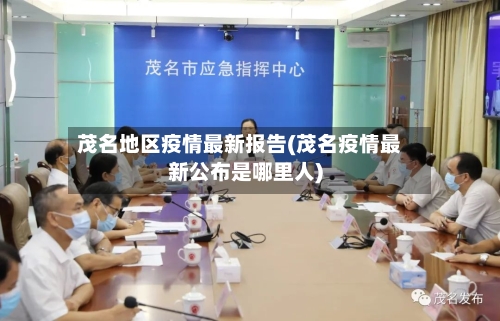茂名地区疫情最新报告(茂名疫情最新公布是哪里人)-第2张图片
