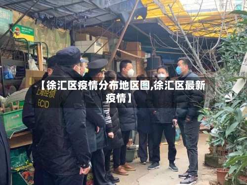 【徐汇区疫情分布地区图,徐汇区最新疫情】-第3张图片