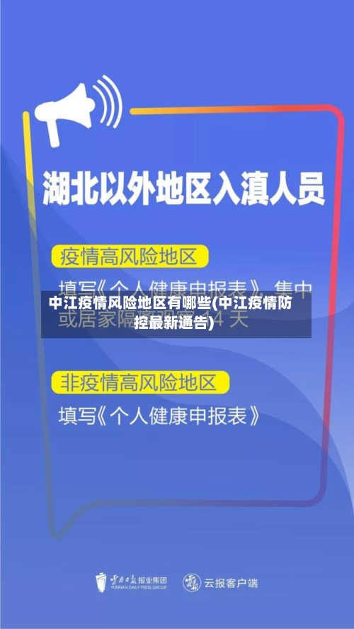 中江疫情风险地区有哪些(中江疫情防控最新通告)