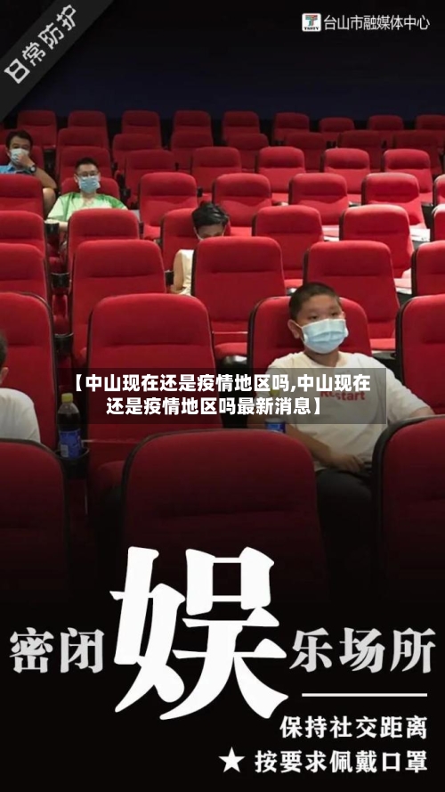 【中山现在还是疫情地区吗,中山现在还是疫情地区吗最新消息】-第3张图片