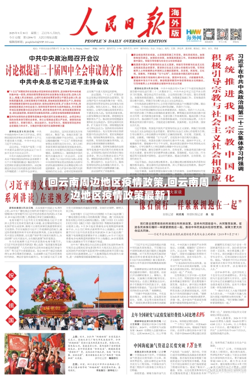 【回云南周边地区疫情政策,回云南周边地区疫情政策最新】