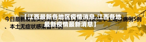 【江西最新各地区疫情消息,江西各地最新疫情最新消息】-第2张图片