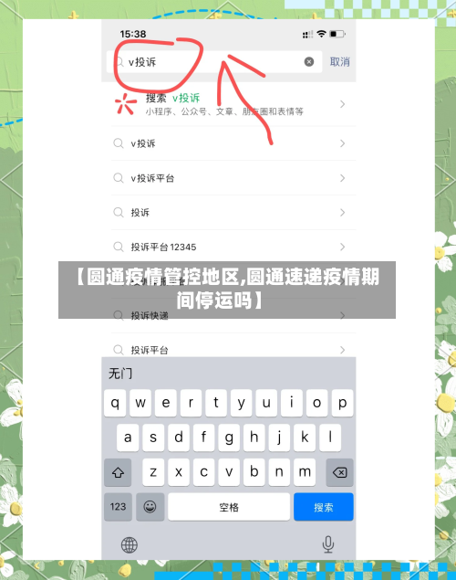 【圆通疫情管控地区,圆通速递疫情期间停运吗】-第3张图片