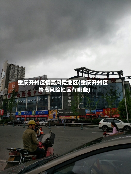 重庆开州疫情高风险地区(重庆开州疫情高风险地区有哪些)-第2张图片