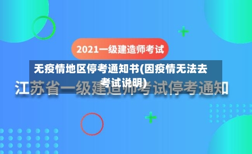 无疫情地区停考通知书(因疫情无法去考试说明)-第2张图片