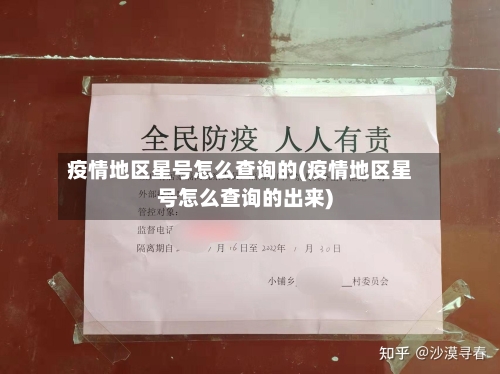 疫情地区星号怎么查询的(疫情地区星号怎么查询的出来)-第3张图片