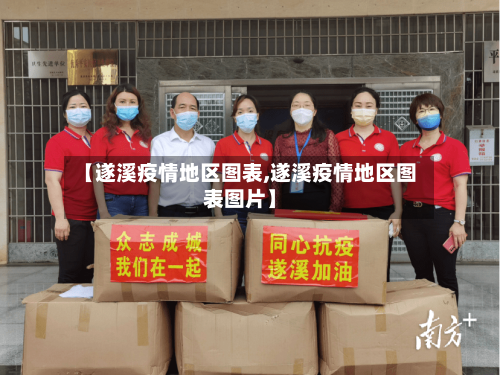 【遂溪疫情地区图表,遂溪疫情地区图表图片】-第2张图片