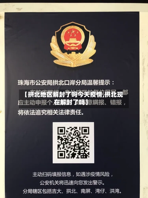 【拱北地区解封了吗今天疫情,拱北现在解封了吗】-第2张图片