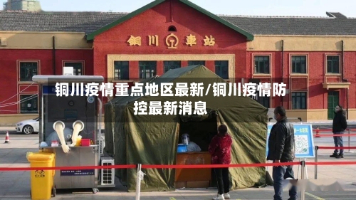 铜川疫情重点地区最新/铜川疫情防控最新消息