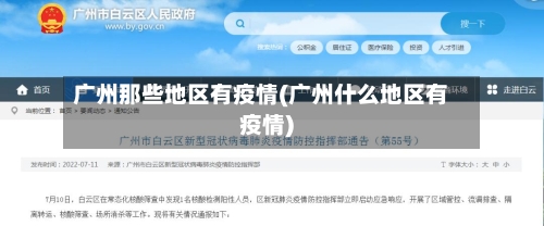 广州那些地区有疫情(广州什么地区有疫情)-第2张图片