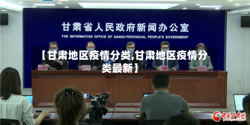 【甘肃地区疫情分类,甘肃地区疫情分类最新】