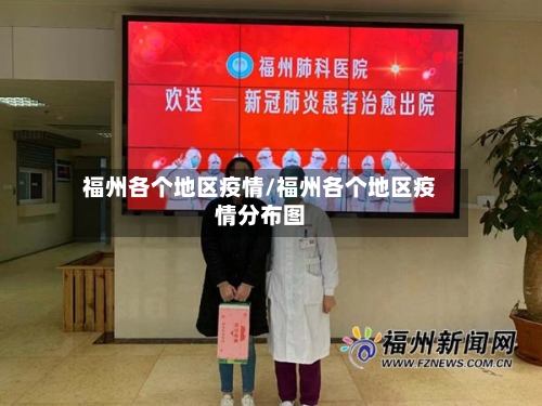 福州各个地区疫情/福州各个地区疫情分布图-第2张图片
