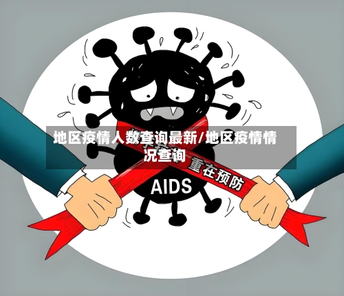 地区疫情人数查询最新/地区疫情情况查询