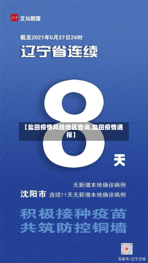 【盐田疫情风险地区查询,盐田疫情通报】
