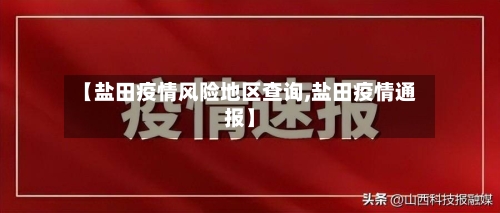 【盐田疫情风险地区查询,盐田疫情通报】-第2张图片