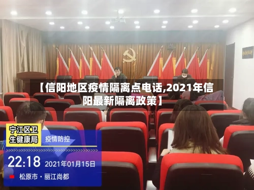 【信阳地区疫情隔离点电话,2021年信阳最新隔离政策】-第2张图片