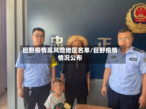 巨野疫情高风险地区名单/巨野疫情情况公布
