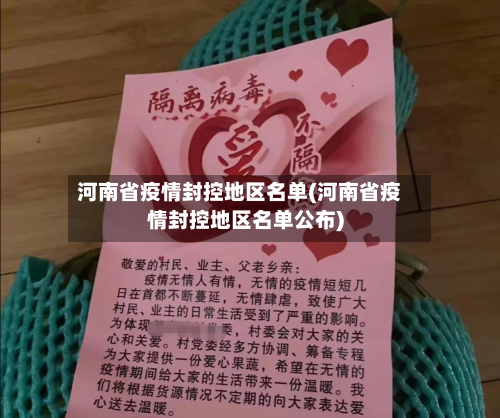 河南省疫情封控地区名单(河南省疫情封控地区名单公布)
