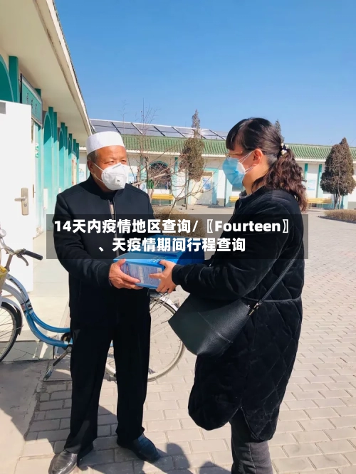 14天内疫情地区查询/〖Fourteen〗	、天疫情期间行程查询-第2张图片