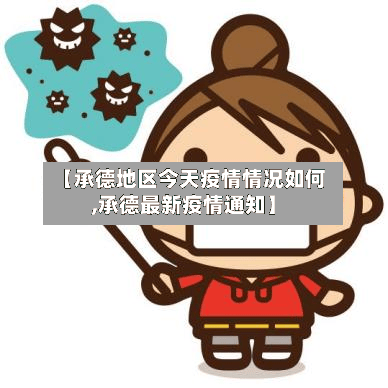 【承德地区今天疫情情况如何,承德最新疫情通知】-第3张图片