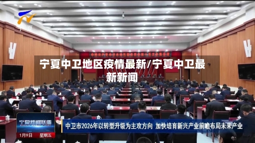 宁夏中卫地区疫情最新/宁夏中卫最新新闻-第3张图片