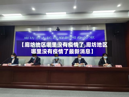 【廊坊地区哪里没有疫情了,廊坊地区哪里没有疫情了最新消息】-第2张图片