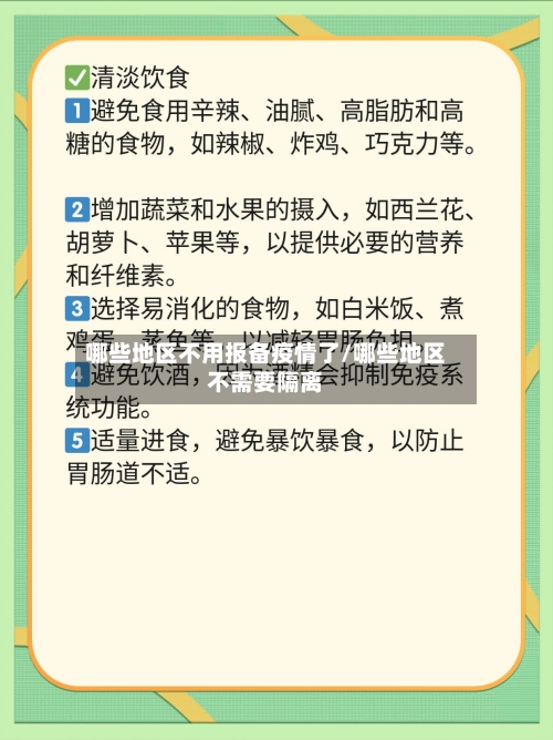 哪些地区不用报备疫情了/哪些地区不需要隔离-第2张图片
