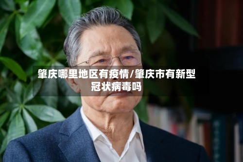 肇庆哪里地区有疫情/肇庆市有新型冠状病毒吗