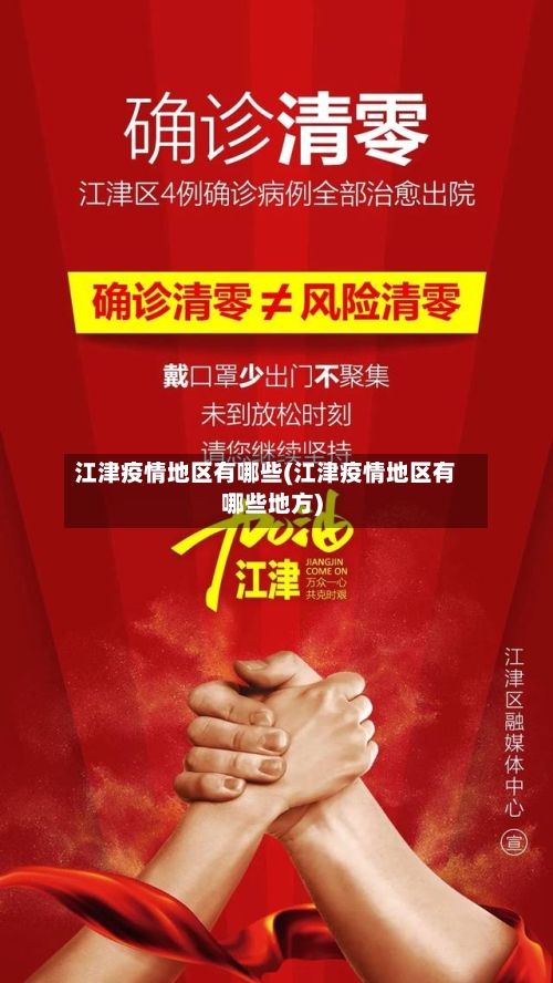江津疫情地区有哪些(江津疫情地区有哪些地方)-第2张图片