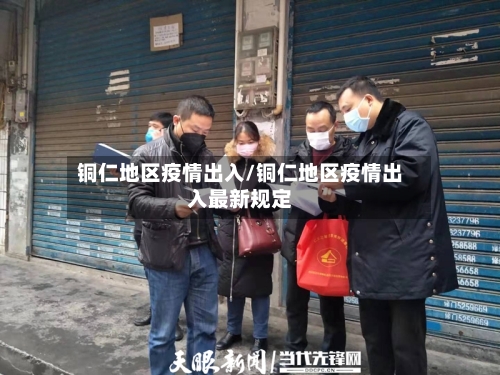 铜仁地区疫情出入/铜仁地区疫情出入最新规定-第2张图片