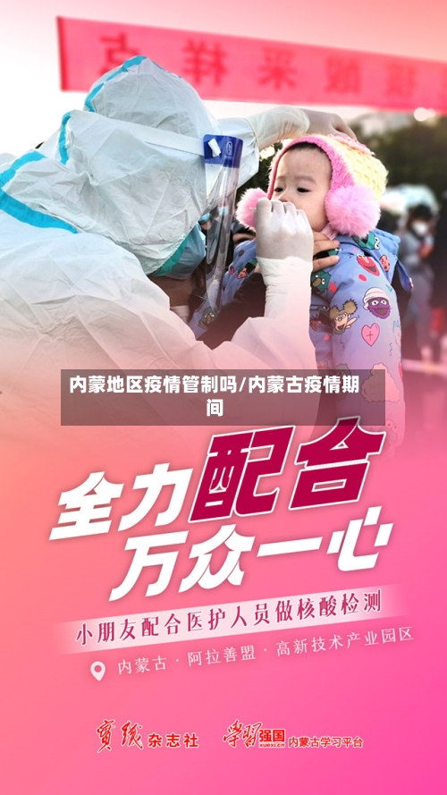 内蒙地区疫情管制吗/内蒙古疫情期间-第2张图片