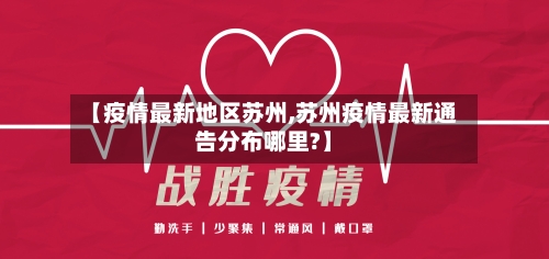 【疫情最新地区苏州,苏州疫情最新通告分布哪里?】