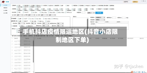 手机抖店疫情限运地区(抖音小店限制地区下单)-第3张图片