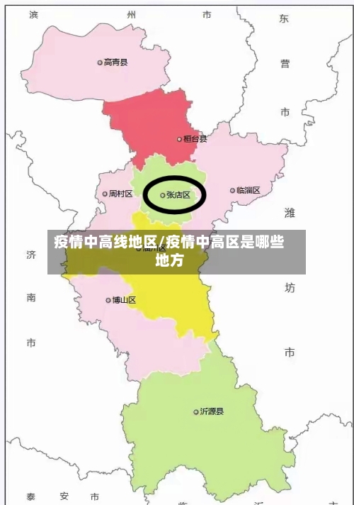 疫情中高线地区/疫情中高区是哪些地方