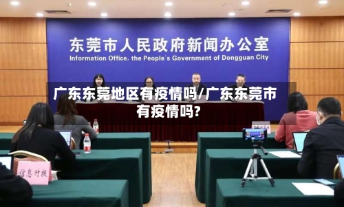 广东东莞地区有疫情吗/广东东莞市有疫情吗?