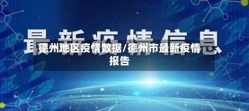 德州地区疫情数据/德州市最新疫情报告-第2张图片