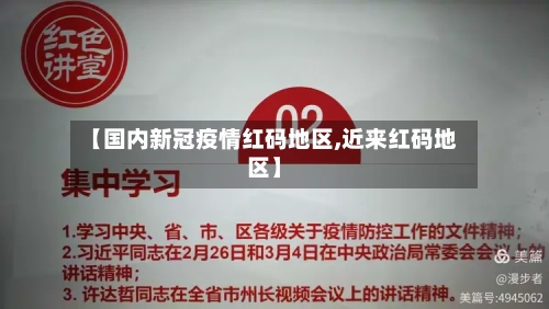 【国内新冠疫情红码地区,近来红码地区】