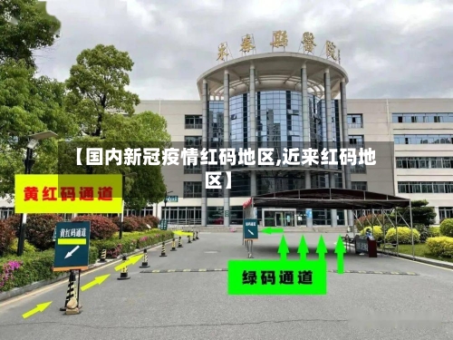 【国内新冠疫情红码地区,近来红码地区】-第2张图片