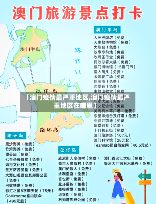【澳门疫情最严重地区,澳门疫情最严重地区在哪里】