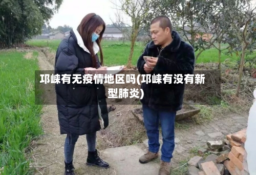 邛崃有无疫情地区吗(邛崃有没有新型肺炎)-第2张图片