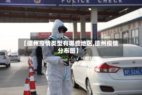 【德州疫情类型有哪些地区,德州疫情分布图】
