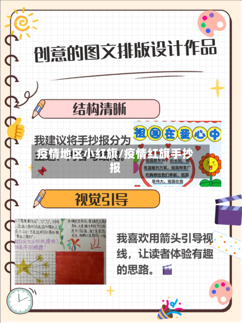 疫情地区小红旗/疫情红旗手抄报