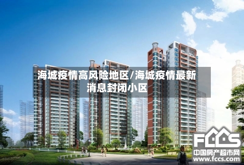 海城疫情高风险地区/海城疫情最新消息封闭小区-第2张图片