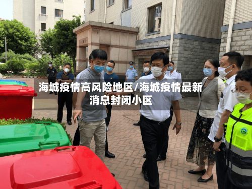 海城疫情高风险地区/海城疫情最新消息封闭小区