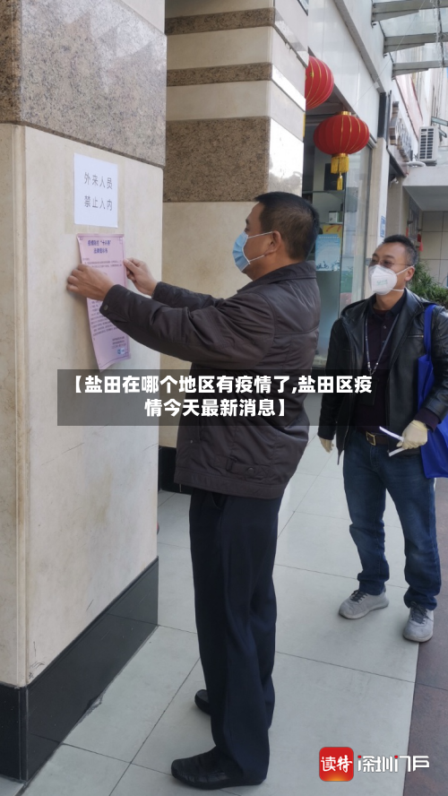 【盐田在哪个地区有疫情了,盐田区疫情今天最新消息】