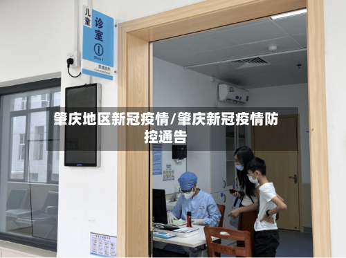 肇庆地区新冠疫情/肇庆新冠疫情防控通告-第2张图片