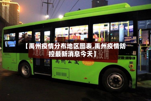 【禹州疫情分布地区图表,禹州疫情防控最新消息今天】-第2张图片