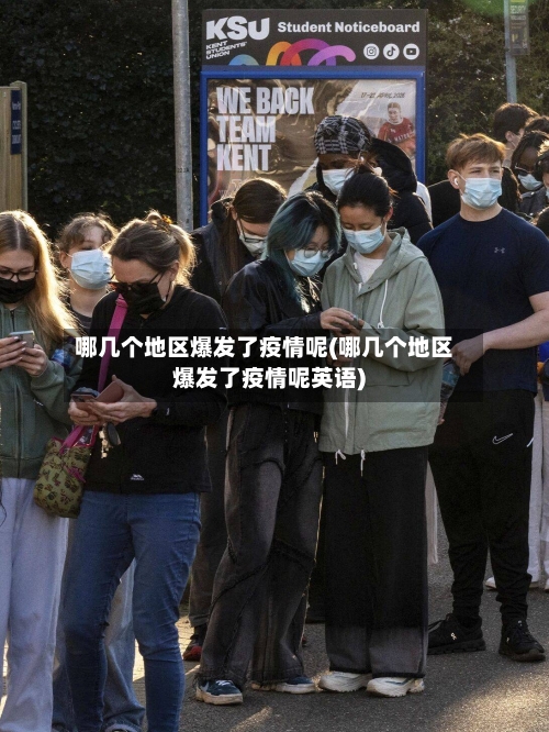 哪几个地区爆发了疫情呢(哪几个地区爆发了疫情呢英语)