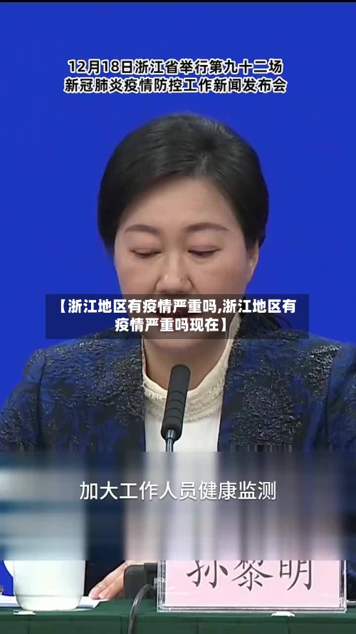 【浙江地区有疫情严重吗,浙江地区有疫情严重吗现在】