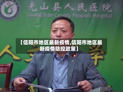 【信阳市地区最新疫情,信阳市地区最新疫情防控政策】